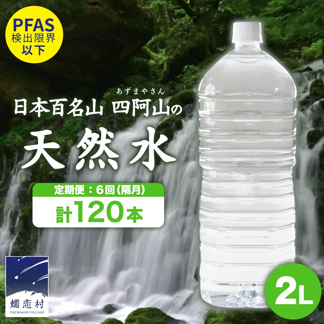 【 6回 隔月 定期便 】 嬬恋の 天然水 ラベルレス ボトル 2L × 10本 入 × 2箱 × 6回 水 ミネラルウォーター 2000ml 2リットル [BA036tu]