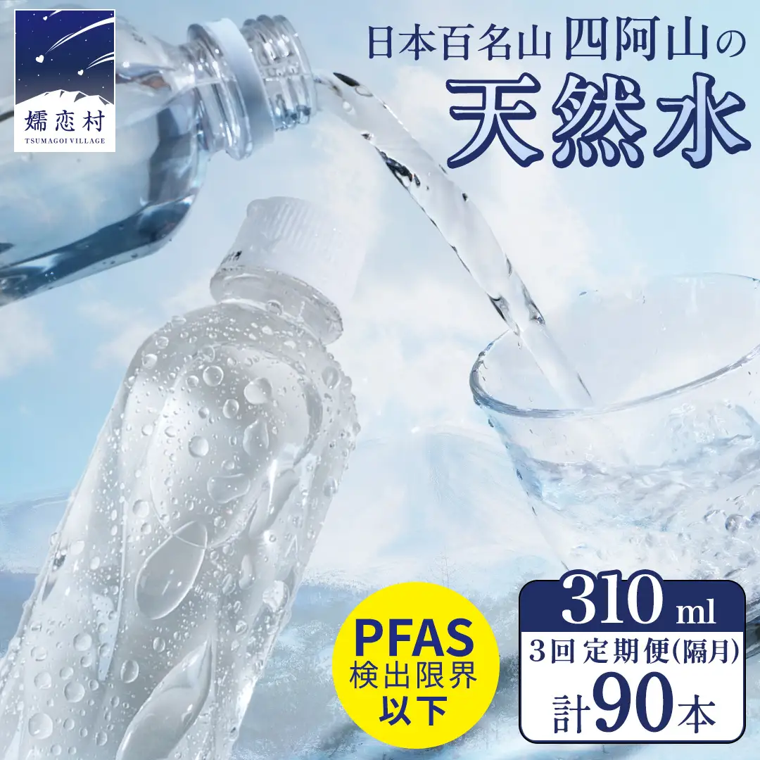 【 3回 隔月 定期便 】 嬬恋の 天然水 ラベルレス 310ml × 30本 入 × 1箱 × 3回 水 ミネラルウォーター 定期 飲料水 3回定期便 90本 通販 備蓄 ローリングストック 備蓄用 ペットボトル 防災 工場直送 箱買い まとめ買い 国産 嬬恋銘水 日用品 [BA039tu]