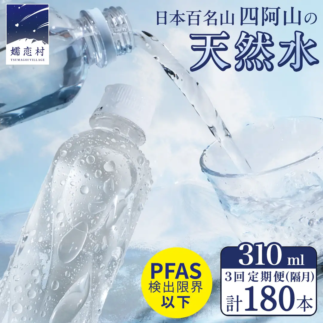 【 3回 隔月 定期便 】 嬬恋の 天然水 ラベルレス 310ml × 30本 入 × 2箱 × 3回 水 ミネラルウォーター 定期 飲料水 3回定期便 180本 通販 備蓄 ローリングストック 備蓄用 ペットボトル 防災 工場直送 箱買い まとめ買い 国産 嬬恋銘水 日用品 [BA041tu]