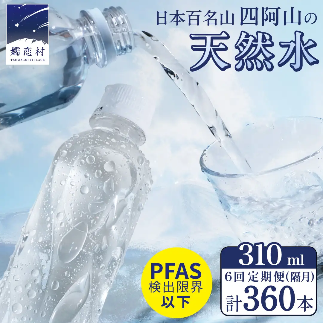 【 6回 隔月 定期便 】 嬬恋の 天然水 ラベルレス 310ml × 30本 入 × 2箱 × 6回 水 ミネラルウォーター 定期 飲料水 6回定期便 360本 通販 備蓄 ローリングストック 備蓄用 ペットボトル 防災 工場直送 箱買い まとめ買い 国産 嬬恋銘水 日用品 [BA042tu]