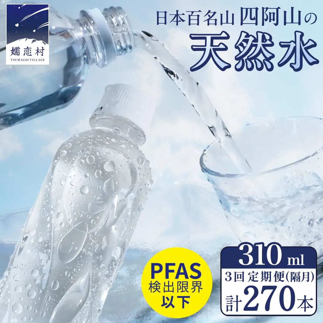 【 3回 隔月 定期便 】 嬬恋の 天然水 ラベルレス 310ml × 30本 入 × 3箱 × 3回 水 ミネラルウォーター 定期 飲料水 3回定期便 270本 通販 備蓄 ローリングストック 備蓄用 ペットボトル 防災 工場直送 箱買い まとめ買い 国産 嬬恋銘水 日用品 [BA043tu]