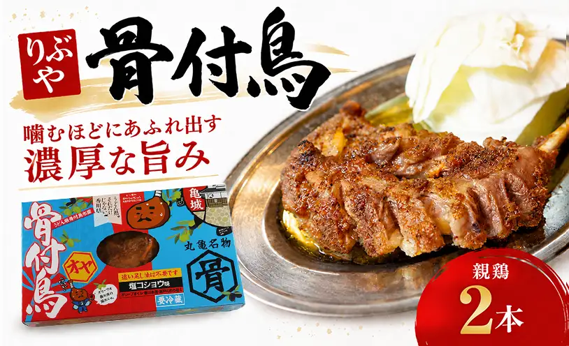 骨付鳥 親鳥 2本 冷蔵