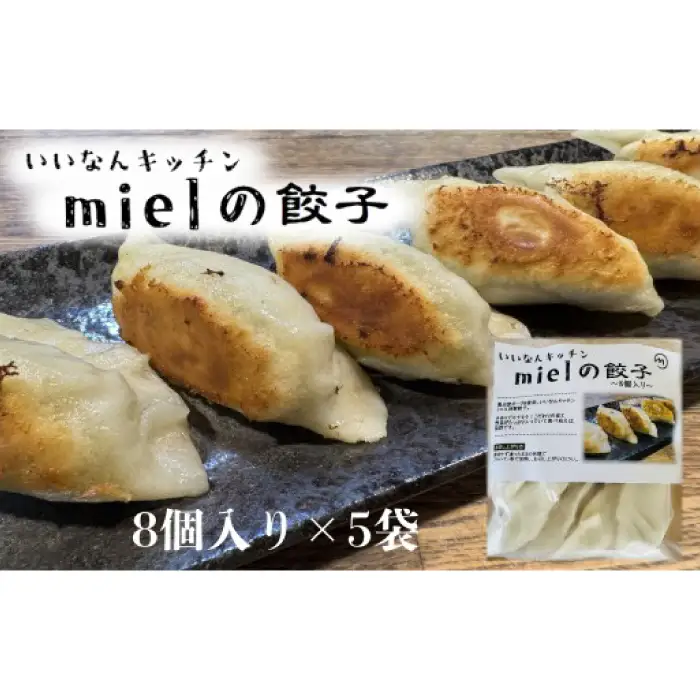 いいなんキッチンmielの餃子　5袋セット【絶品 こだわり 豚 肉 国産 ごはん おかず お弁当 冷凍 ぎょうざ ギョウザ 小分け BBQ ギョーザ 惣菜 晩酌 ギフト 手作り 生餃子 豚肉 冷凍食品 おつまみ 冷凍餃子 ブランド豚 総菜 中華 焼き餃子 奥出雲ポーク B-24】