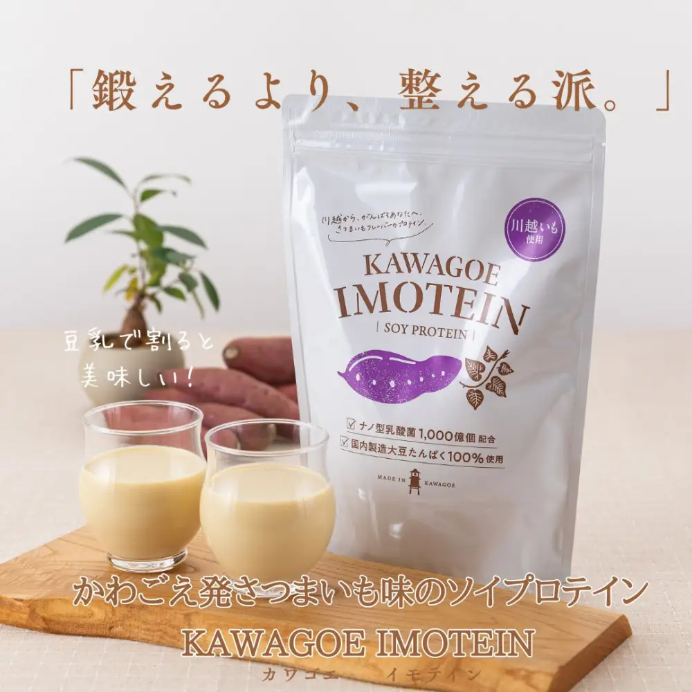 川越発さつまいも味のソイプロテイン KAWAGOE IMOTEIN（カワゴエ イモテイン）500g×１袋