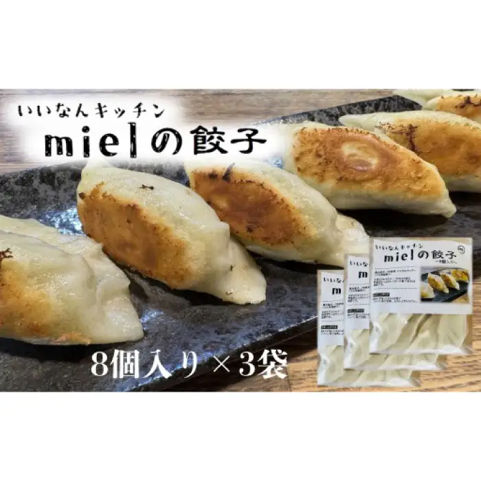 いいなんキッチンmielの餃子　3袋セット【絶品 こだわり 豚 肉 国産 ごはん おかず お弁当 冷凍 ぎょうざ ギョウザ 小分け BBQ ギョーザ 惣菜 晩酌 ギフト 手作り 生餃子 豚肉 冷凍食品 おつまみ 冷凍餃子 ブランド豚 総菜 中華 焼き餃子 奥出雲ポーク A-205】
