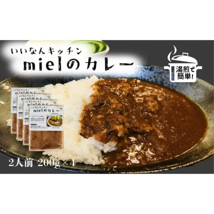いいなんキッチンmielのカレー　4袋セット【カレー スパイス レトルト お手軽 本格 冷凍 カレーライス A-204】