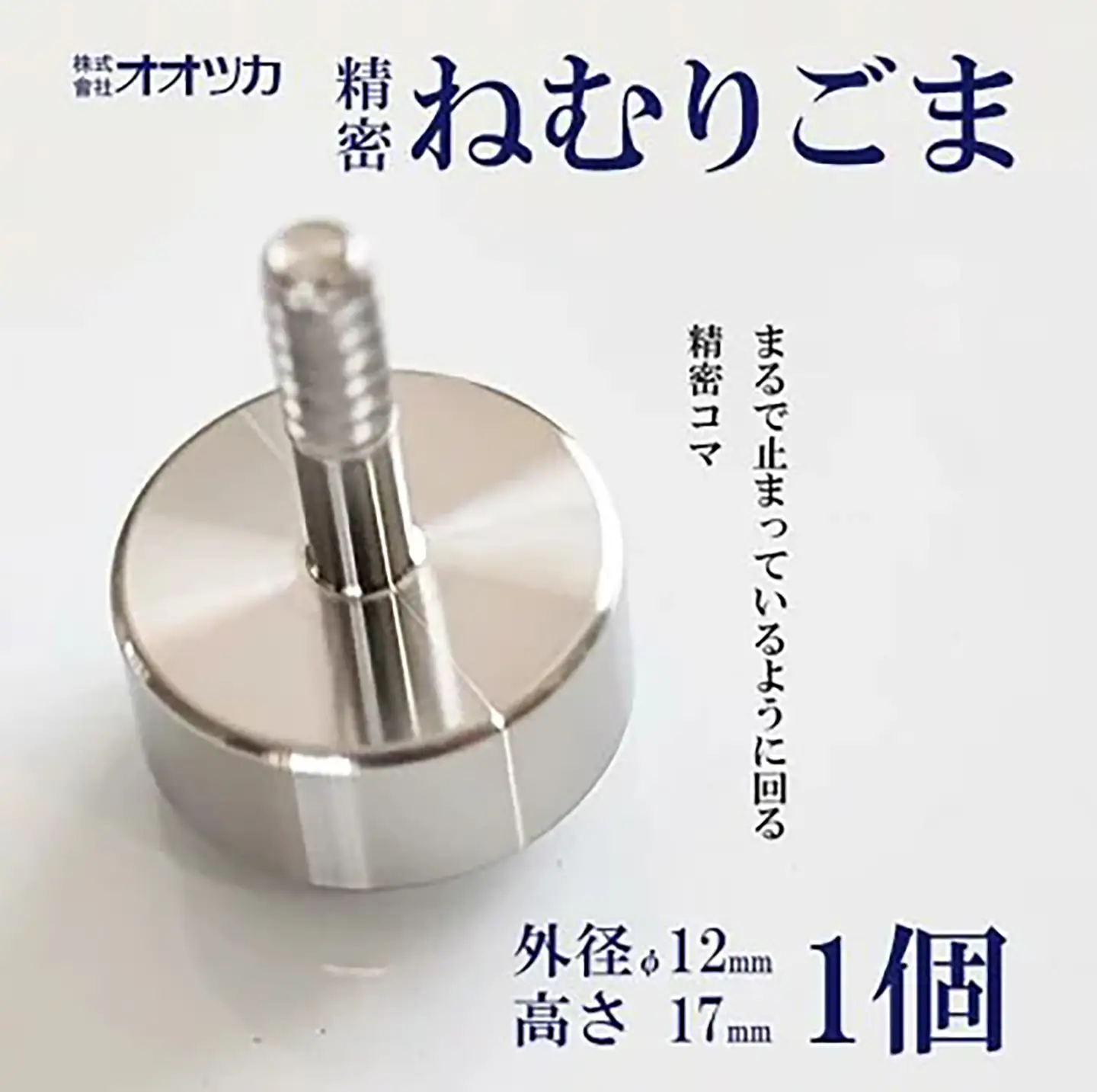 こま 精密ねむりゴマ ミニ