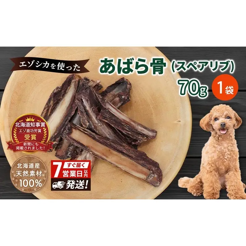 犬 おやつ 歯磨き 鹿 あばら骨 【肉付き スペアリブ 70g×1袋】7営業日以内最短発送 ストレス解消 森のジビエ 鹿肉 ペットフード 猫 愛犬 動物 犬 ドッグ ペット フード 餌 エサ おやつ 乾物 ごはん ご飯 間食 ご褒美 ペット関係
