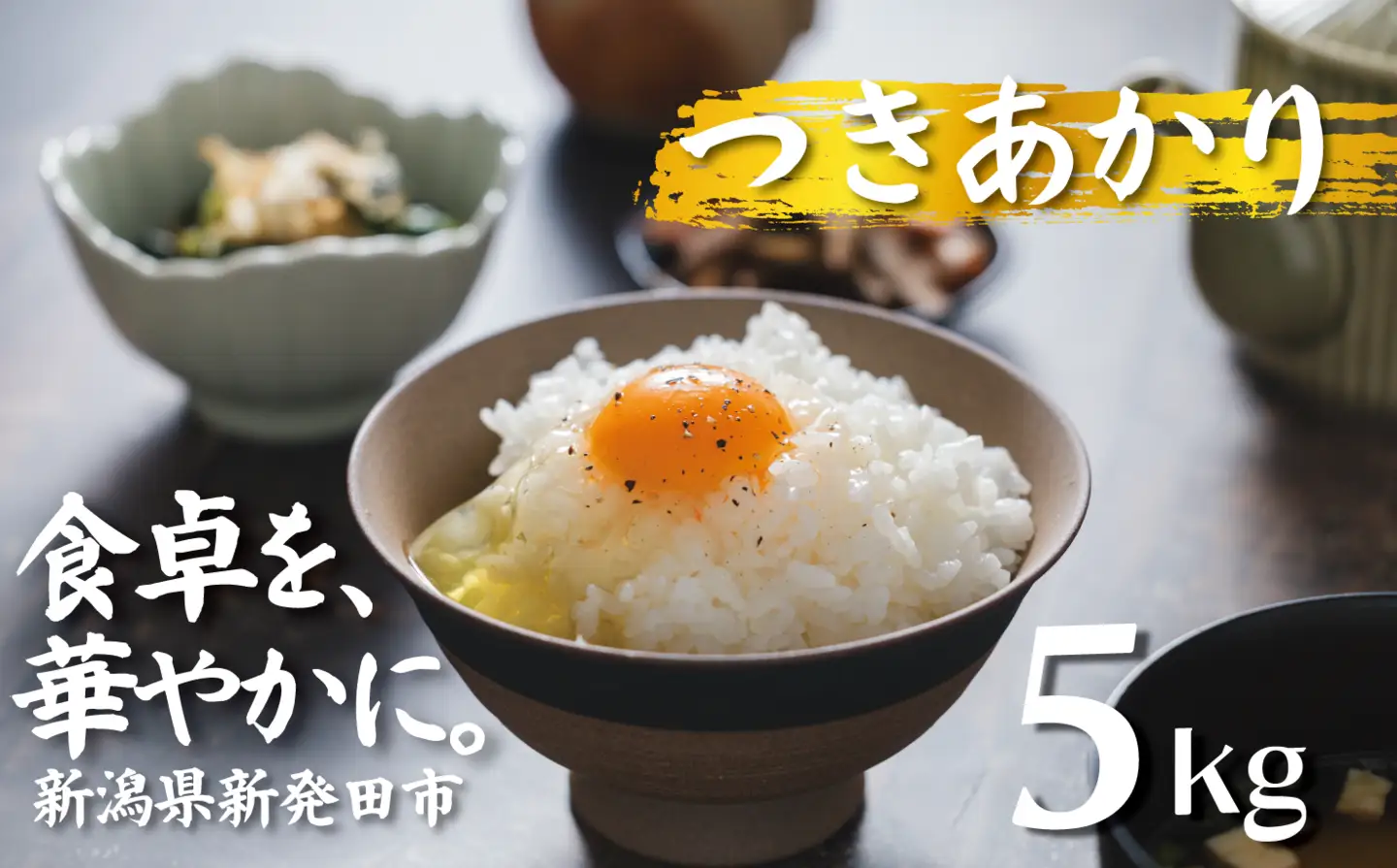 令和8年産 つきあかり 5kg ご飯 備蓄 コメ お米 米 こめ しんまい 新潟産 新潟米 新潟県 新潟 新発田 新発田市 国産 新発田市産 斗伸 toushin064_02