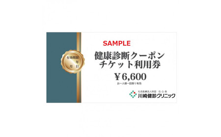 川崎健診クリニック　健康診断クーポンチケット6,600円分
