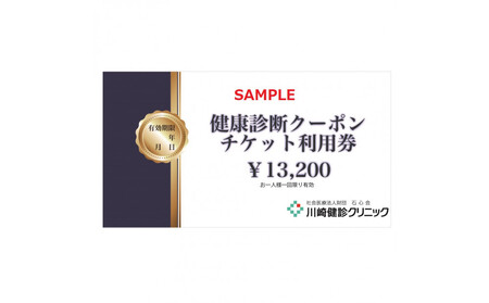 川崎健診クリニック　健康診断クーポンチケット13,200円分