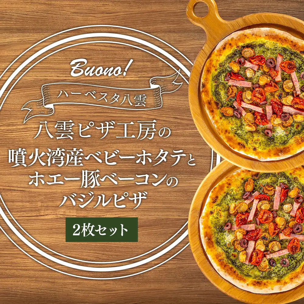 ハーベスター八雲　ピザ工房 噴火湾産ベビーホタテとホエー豚ベーコンのバジルピザ 2枚セット