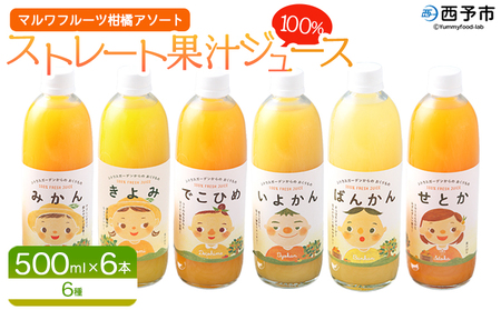 ＜マルワフルーツ柑橘アソート 100％ストレート果汁ジュース 500ml×6本＞ 詰め合わせ セット スイーツ 果物 フルーツ みかん オレンジ 柑橘 清見 でこひめ 河内晩柑 伊予柑 せとか 特産品 愛媛県 西予市【常温】『1か月以内に順次出荷予定』UUB0074