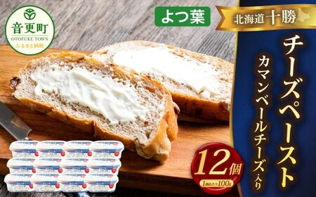「よつ葉」北海道十勝 チーズペースト《カマンベールチーズ入り》 100g×12個【A115】