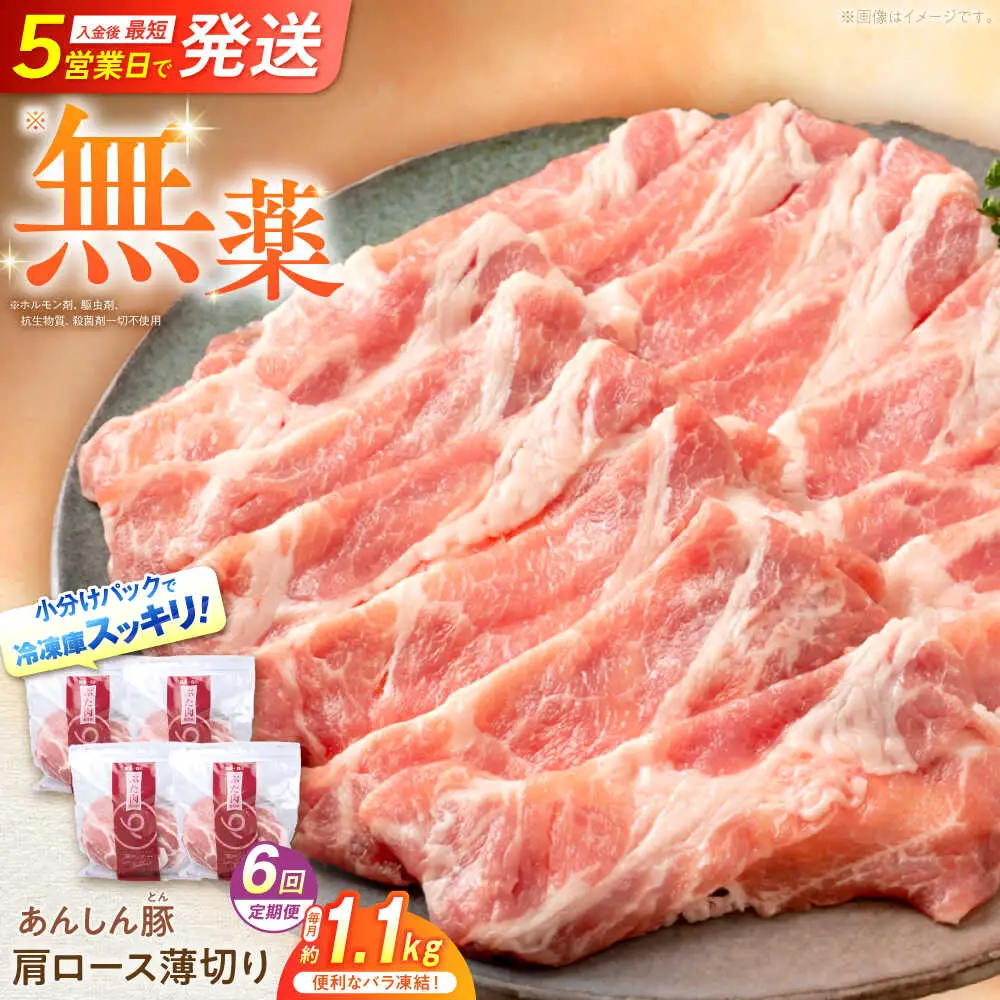 【6回定期便】《バラ凍結》豚肉肩ローススライス 計1.1kg 藤井ファーム[AWAF047]