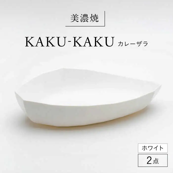 【美濃焼】 カレーザラ 2点セット ホワイト KYOTOH CURRY ZARA  カクカク 多治見市 / 京陶窯業 カレー皿 プレート[TCO056]