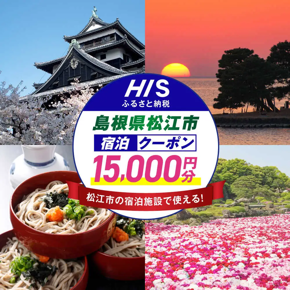 旅行 【HIS】ふるさと納税宿泊予約専用クーポン15,000円分（島根県松江市） 寄附額5万円 島根県松江市/株式会社エイチ・アイ・エス[ALHT005] 旅行 旅行