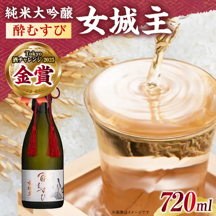日本酒 女城主 純米大吟醸 酔むすび 720ml / 恵那市 / 岩村醸造 [AUAK020] 日本酒