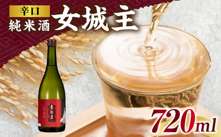 日本酒 女城主 辛口純米酒 720ml / 恵那市 / 岩村醸造 [AUAK024] 日本酒