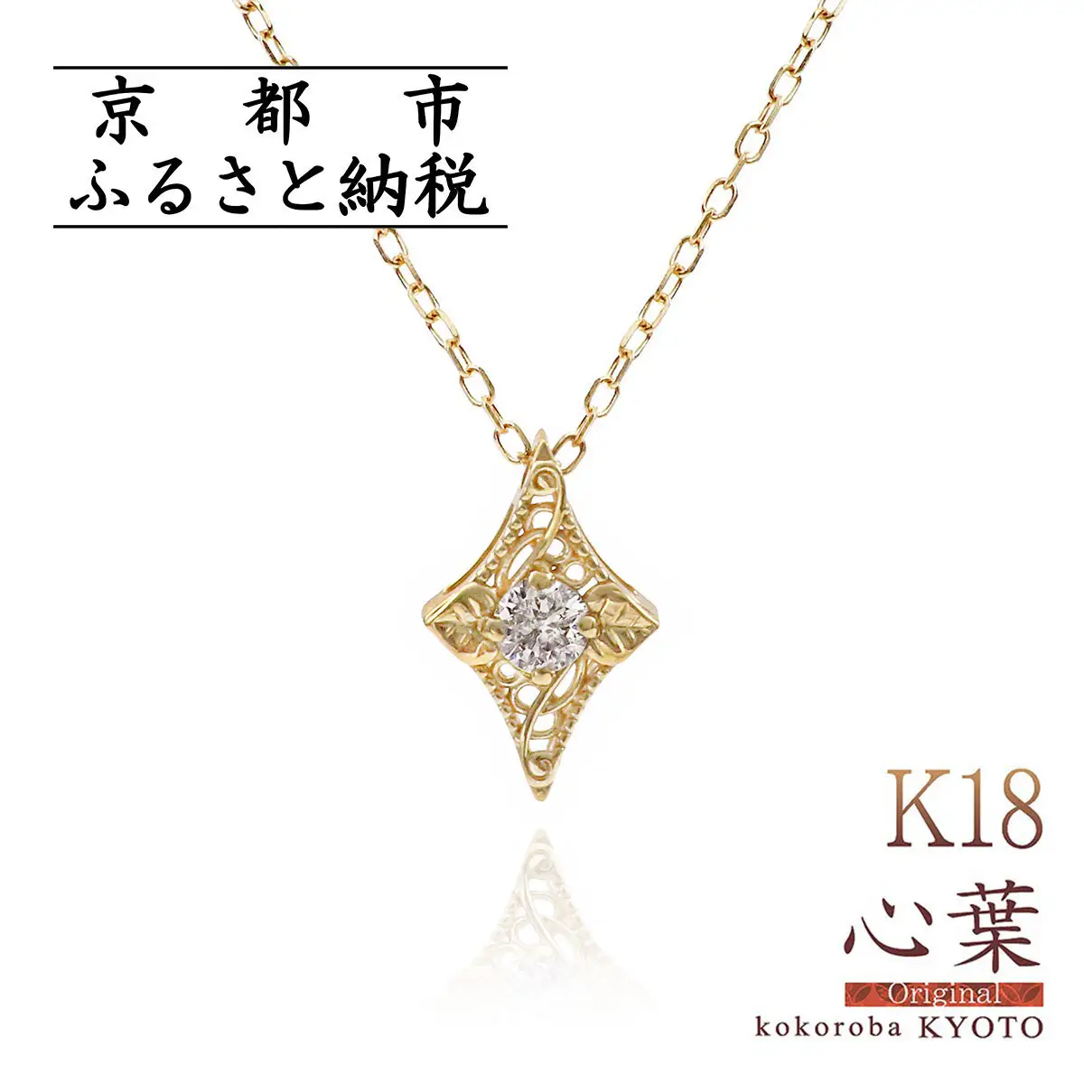 【心葉/京都kokoroba kyoto】K18 天然ダイヤモンド 葵×ひし形モチーフ ネックレス