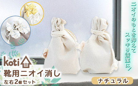 消臭 除菌 『 kukkia（靴用）（花）』 【 ナチュラル 】| koti コティ ハンドメイド 手づくり 靴の消臭 剣道 消臭雑貨 日用品 家 脱臭 空気感染 予防 カビ 細菌 ウィルス 喘息 アトピー ヨード建材 オススメ 千葉県 君津市 きみつ