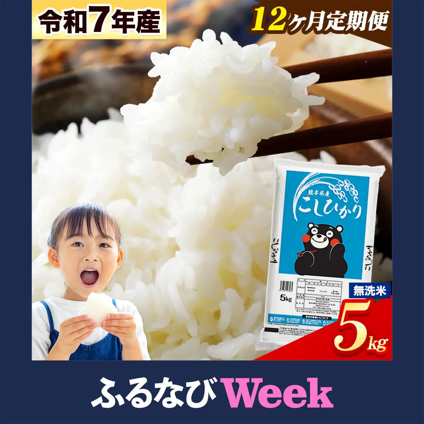 【ふるなびWEEK対象】【12ヶ月定期便】無洗米 こしひかり 5kg