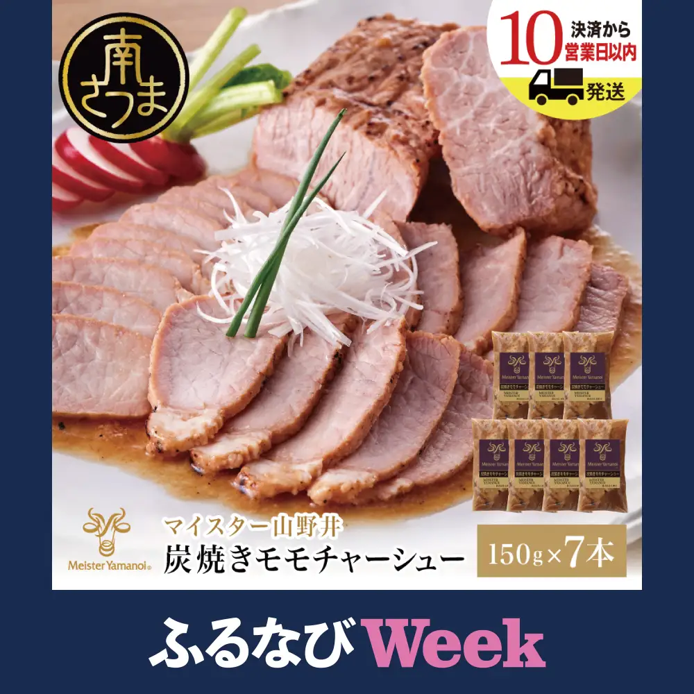 【ふるなびWEEK対象】マイスター山野井 豚モモチャーシュー 計1,050g（150g×7本） チャーシュー 焼き豚 焼豚 炭火 真空調理 ブロック 肉 豚肉 もも 肉加工品 ご飯 オードブル 惣菜 おかず おつまみ チャーハン ラーメン 丼 味付き 特製タレ 家庭用 簡単調理 時短 便利 冷蔵 鹿児島 鹿児島県 南さつま市
