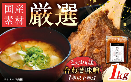 みかさぎ麹屋 自慢のこだわり味噌 1kg / 恵那市 / みかさぎ麹屋 [AUGD001]