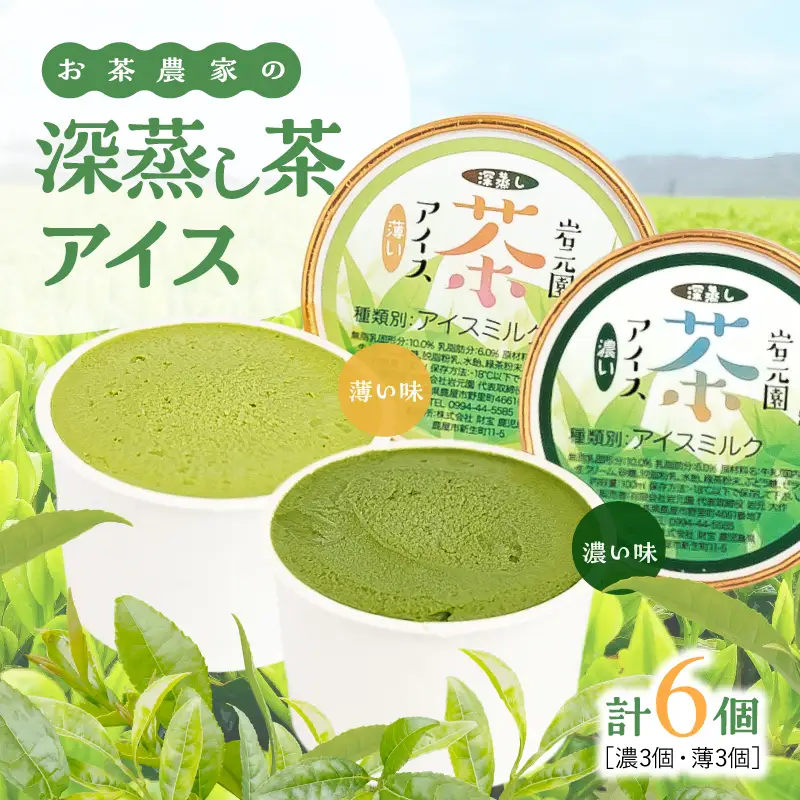お茶 農家 の 深蒸し茶 アイス（ 濃・薄 各3個 計6個 ） KN166-001-01 菓子 茶