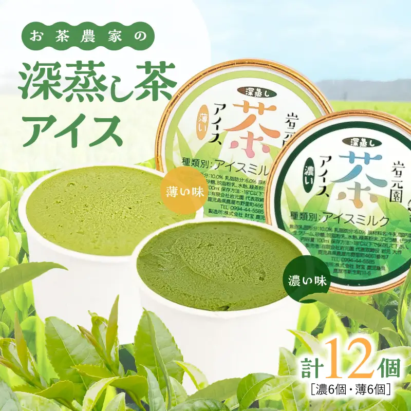 お茶 農家 の 深蒸し茶 アイス（ 濃・薄 各6個 計12個 ） KN166-001-02 菓子 茶