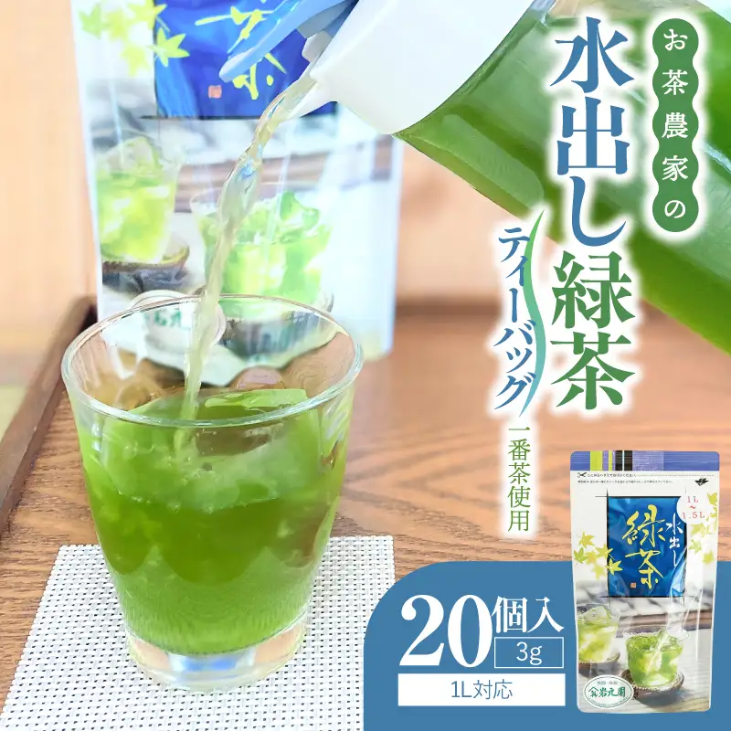 お茶 農家 の 水出し 緑茶 ティーバッグ（ 1番茶 使用 1L対応 ） KN166-002-02 茶