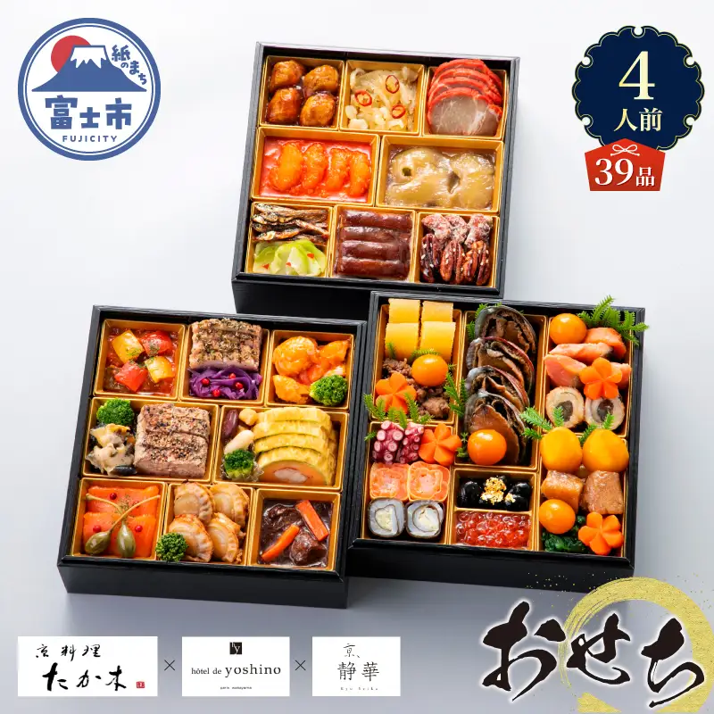 オードブル おせち お正月 2027 豪華 海鮮 魚介 肉 京料理 たか木×オテル・ド・ヨシノ×京、静華 和食 フレンチ 中華 三段 華やか 期間限定 数量限定 39品 4人前 有名シェフ監修 冷蔵 富士市 [sf093-010]