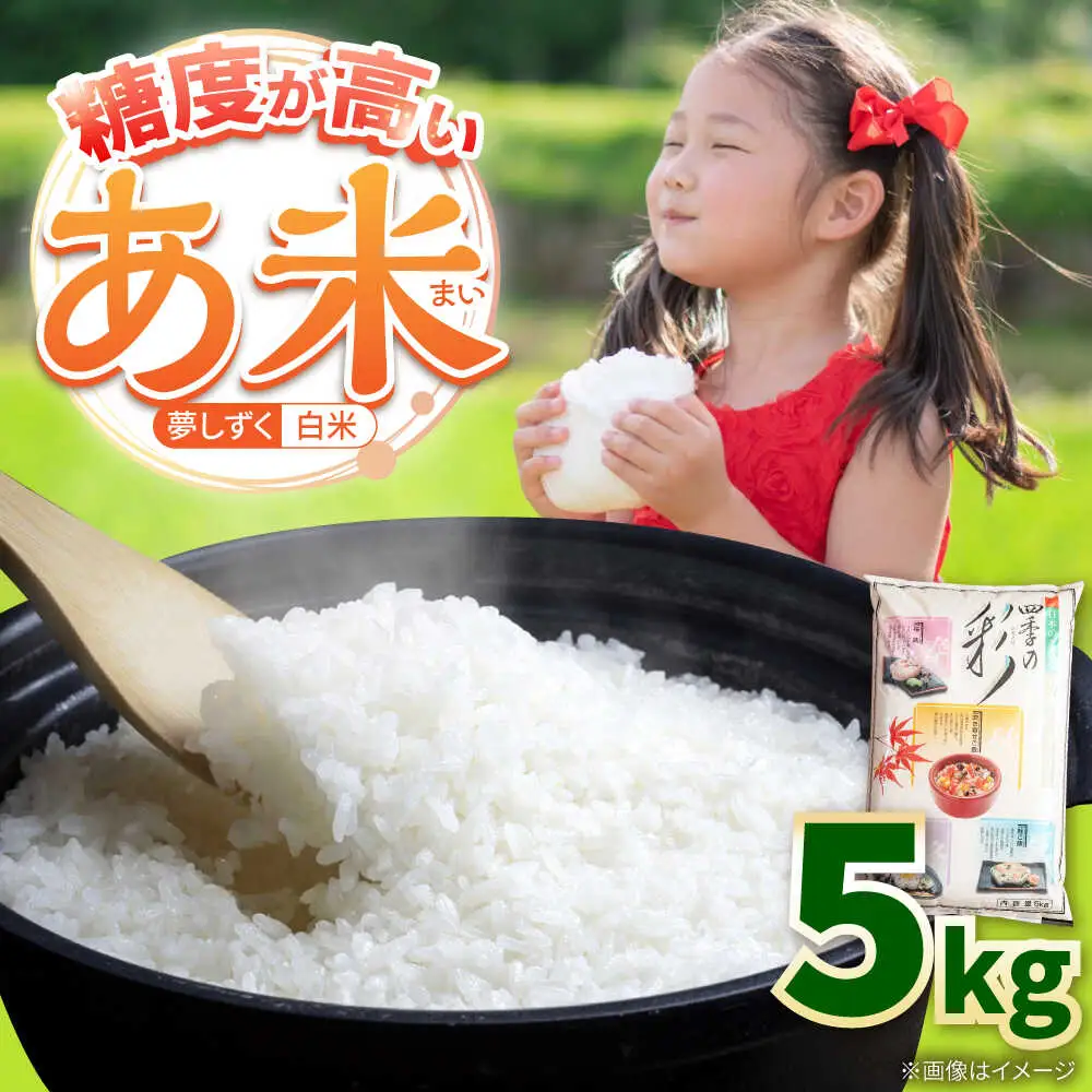 夢しずく 白米 5kg /有限会社イッツデモ[UDZ005]白米