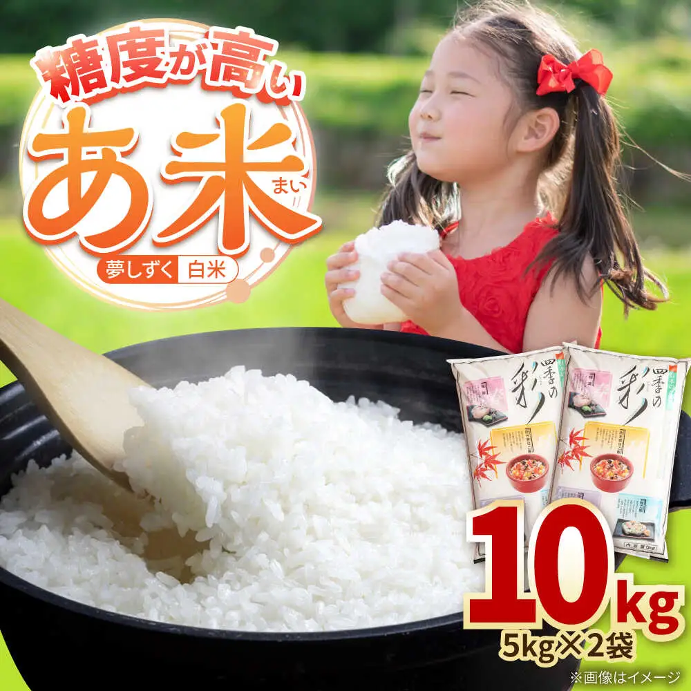 夢しずく 白米 10kg /有限会社イッツデモ[UDZ006]白米