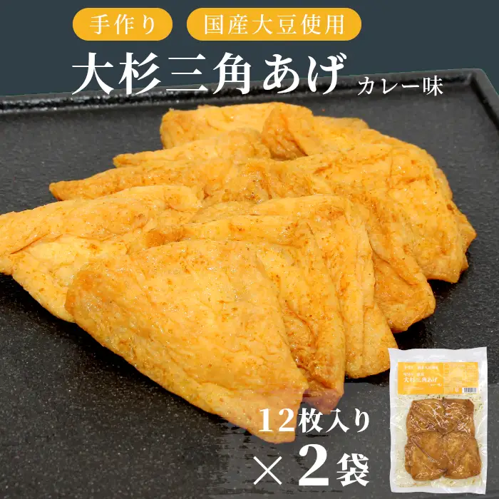 〈スピード発送〉お弁当やおつまみに最適★味付け油揚げ カレー味 24枚(12枚入り×2袋）油揚げ 味付け揚げ 手作り 豆腐 おつまみ 国産 三角揚げ 惣菜 カレー 大杉三角あげ 4000円 4,000円 