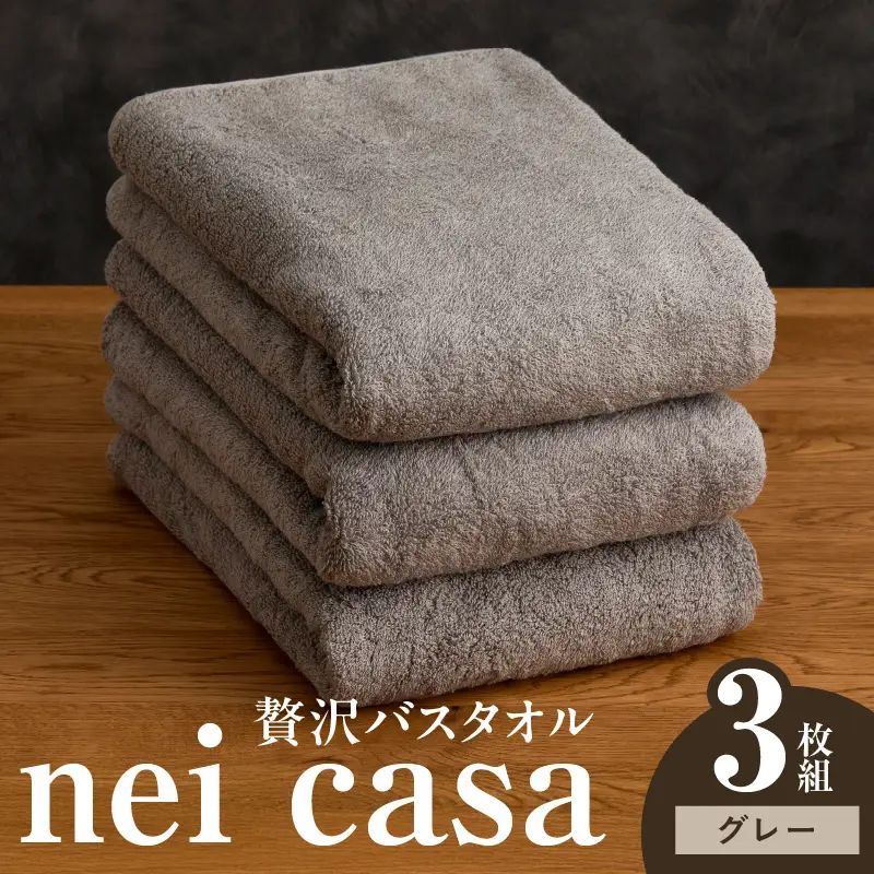 贅沢バスタオル nei casa 3枚 グレー