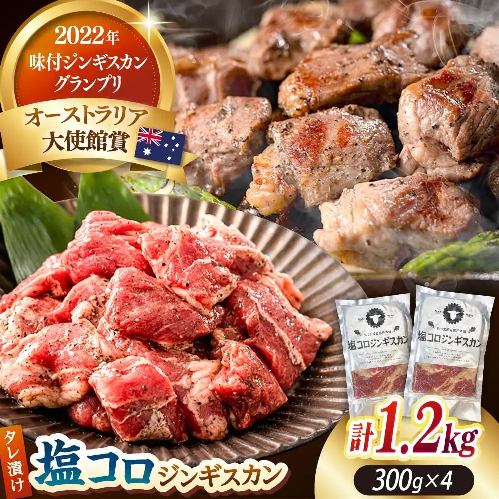 塩コロジンギスカン 計1.2kg（300g×4パック）《厚真町》【有限会社市原精肉店】 ジンギスカン 羊肉 ラム 焼肉用 味付き 小分け 冷凍配送 北海道 [AXAA017]