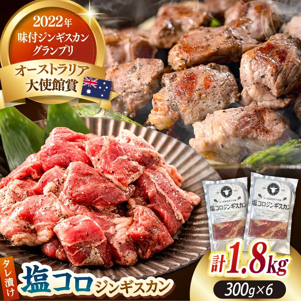 塩コロジンギスカン 計1.8kg（300g×6パック）《厚真町》【有限会社市原精肉店】 ジンギスカン 羊肉 ラム 焼肉用 味付き 小分け 冷凍配送 北海道 [AXAA018]