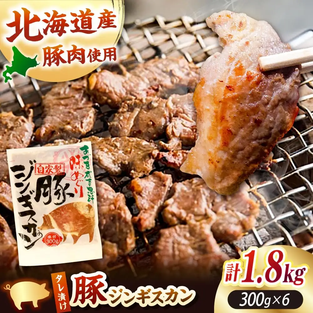 豚ジンギスカン 計1.8kg（300g×6パック）《厚真町》【有限会社市原精肉店】 ジンギスカン 豚 焼肉用 味付き 小分け 冷凍配送 北海道 [AXAA020]