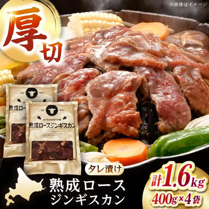 熟成ロースジンギスカン 計1.6kg（400g×4パック）《厚真町》【有限会社市原精肉店】 ジンギスカン 羊肉 マトン ロース 焼肉用 味付き 小分け 冷凍配送 北海道 [AXAA023]