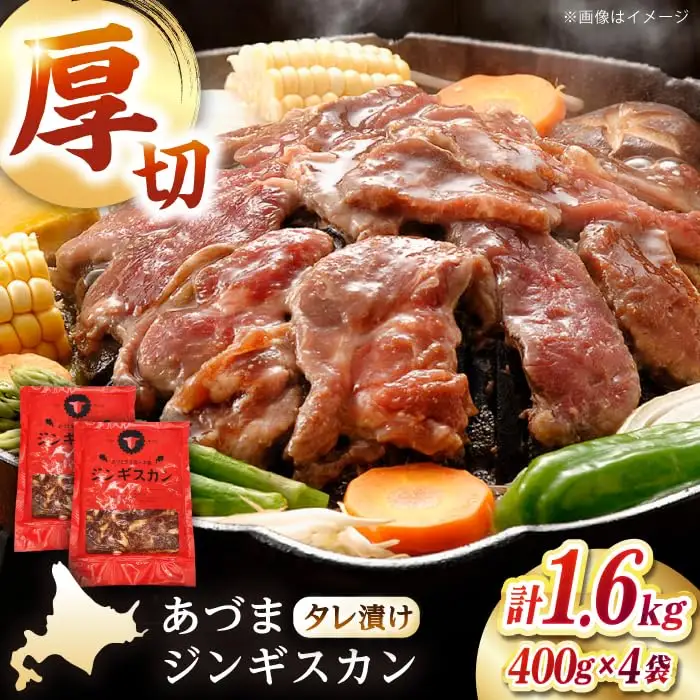 あづまジンギスカン 計1.6kg（400g×4パック）《厚真町》【有限会社市原精肉店】 ジンギスカン 羊肉 マトン 焼肉用 味付き 小分け 冷凍配送 北海道 [AXAA029]