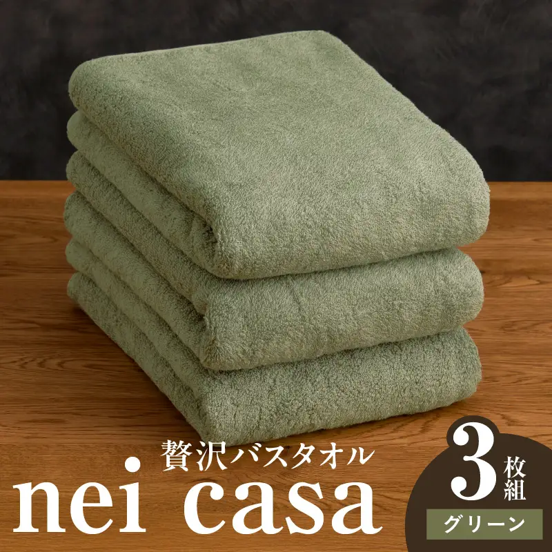贅沢バスタオル nei casa 3枚 グリーン