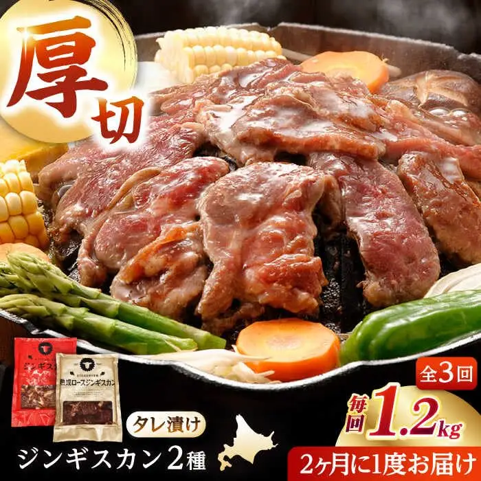 【隔月全3回定期便】ジンギスカン2種セット 計1.2kg（あづまジンギスカン400gx1・熟成ロース400gx2）【Aセット】《厚真町》【有限会社市原精肉店】 ジンギスカン 羊肉 マトン ロース 焼肉用 味付き 小分け 冷凍配送 北海道 [AXAA035]