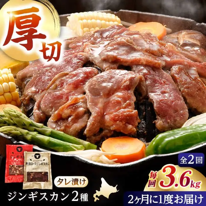 【隔月全2回定期便】ジンギスカン2種セット 計3.6kg（あづまジンギスカン400gx5・熟成ロース400gx4）【Cセット】《厚真町》【有限会社市原精肉店】 ジンギスカン 羊肉 マトン ロース 焼肉用 味付き 小分け 冷凍配送 北海道 [AXAA040]