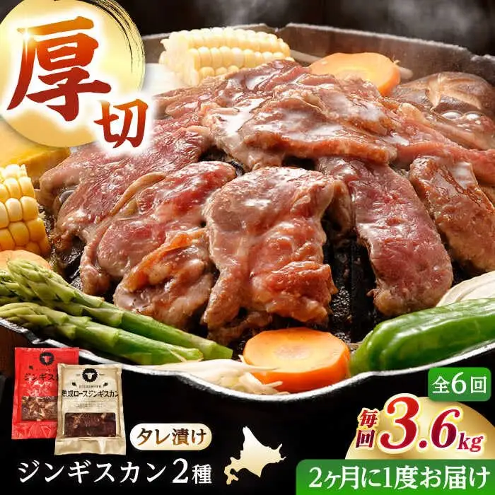 【隔月全6回定期便】ジンギスカン2種セット 計3.6kg（あづまジンギスカン400gx5・熟成ロース400gx4）【Cセット】《厚真町》【有限会社市原精肉店】 ジンギスカン 羊肉 マトン ロース 焼肉用 味付き 小分け 冷凍配送 北海道 [AXAA042]