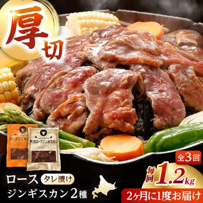【隔月全3回定期便】ジンギスカン2種セット 計1.2kg（熟成ロース400g×2 ・ロース400g×1)【 Dセット】《厚真町》【有限会社市原精肉店】 ジンギスカン 羊肉 マトン ロース 焼肉用 味付き 小分け 冷凍配送 北海道 [AXAA044]