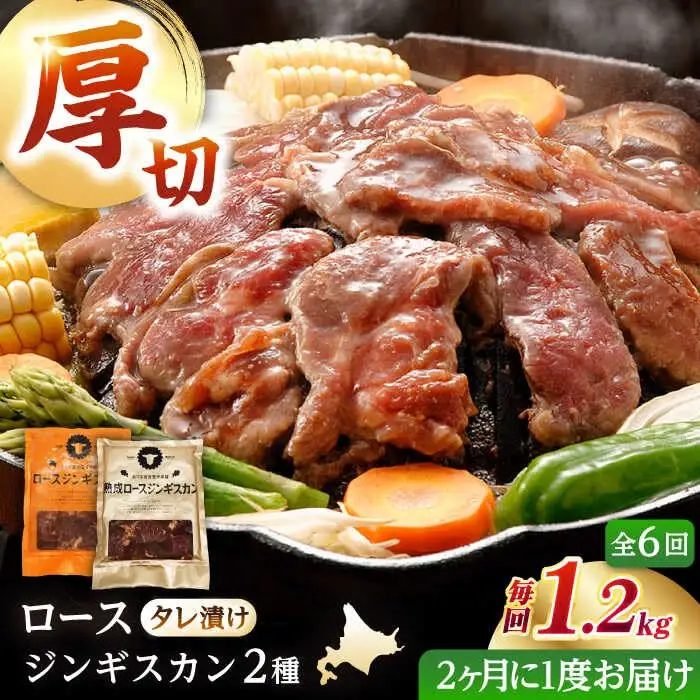【隔月全6回定期便】ジンギスカン2種セット 計1.2kg（熟成ロース400g×2 ・ロース400g×1)【 Dセット】《厚真町》【有限会社市原精肉店】 ジンギスカン 羊肉 マトン ロース 焼肉用 味付き 小分け 冷凍配送 北海道 [AXAA045]