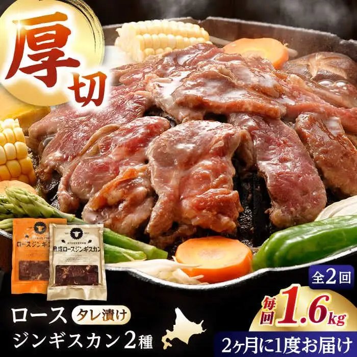 【隔月全2回定期便】ジンギスカン2種セット 計1.6kg（熟成ロース400gx2・ロース400g×2）【Eセット】《厚真町》【有限会社市原精肉店】 ジンギスカン 羊肉 マトン ロース 焼肉用 味付き 小分け 冷凍配送 北海道 [AXAA046]