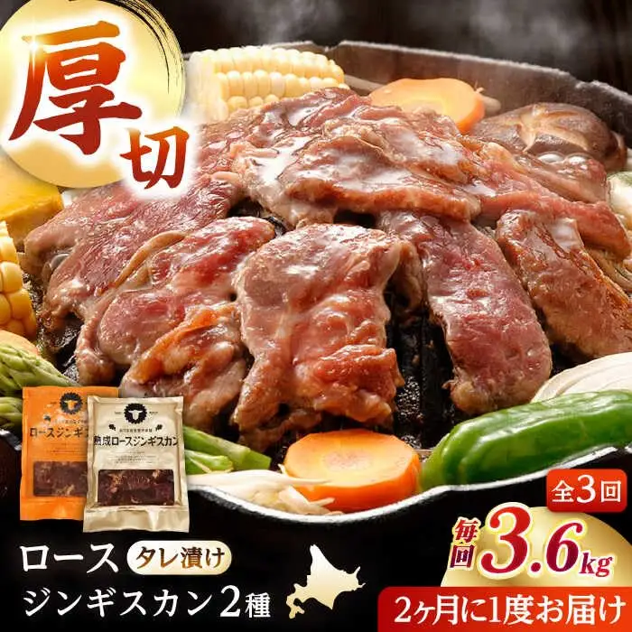【隔月全3回定期便】ジンギスカン2種セット 計3.6kg（熟成ロース400gx4・ロース400gx5）【Fセット】《厚真町》【有限会社市原精肉店】 ジンギスカン 羊肉 マトン ロース 焼肉用 味付き 小分け 冷凍配送 北海道 [AXAA048]