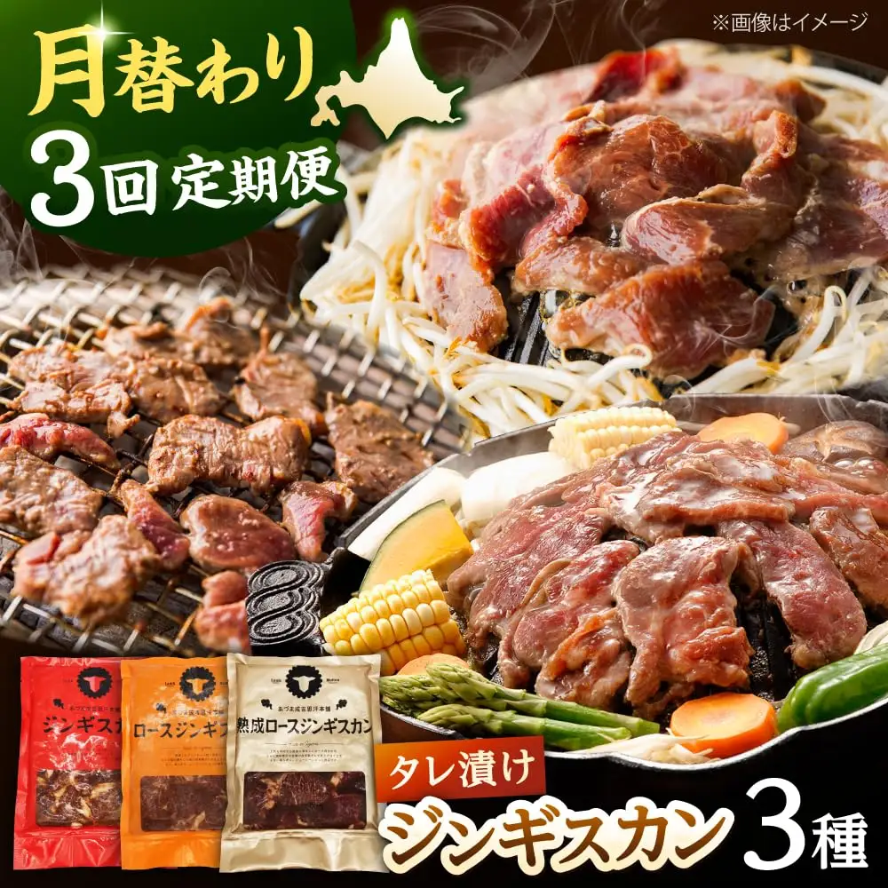 【全3回定期便】ジンギスカン 月替りバラエティ 定期便（ロース・あづま・熟成ロース） [AXAA050]